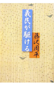 &nbsp;&nbsp;&nbsp; 義民が駆ける 単行本 の詳細 水野忠邦の策略により突如下った不条理な三方国替えの命。突然の上意を阻止すべく立ち上がった領民たちは一致団結し、大挙して江戸に上り幕閣に強訴するが…。武士の世の矛盾を見事に突く義民たちの群像劇。 カテゴリ: 中古本 ジャンル: 文芸 小説一般 出版社: 中央公論新社 レーベル: 作者: 藤沢周平 カナ: ギミンガカケル / フジサワシュウヘイ サイズ: 単行本 ISBN: 4120037886 発売日: 2006/12/01 関連商品リンク : 藤沢周平 中央公論新社