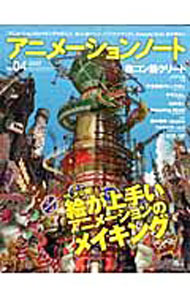 &nbsp;&nbsp;&nbsp; アニメーションノート no．04（2007） 単行本 の詳細 「絵が上手い」アニメーションのメイキングを大公開！　「鉄コン筋クリート」「パプリカ」「サザエさん」などの裏側に迫る。山村浩二インタビュー、森本晃司×okamaスペシャル対談なども収録。 カテゴリ: 中古本 ジャンル: 料理・趣味・児童 アニメ 出版社: 誠文堂新光社 レーベル: SEIBUNDO　mook 作者: 誠文堂新光社 カナ: アニメーションノート / セイブンドウシンコウシャ サイズ: 単行本 ISBN: 4416806787 発売日: 2007/01/01 関連商品リンク : 誠文堂新光社 誠文堂新光社 SEIBUNDO　mook