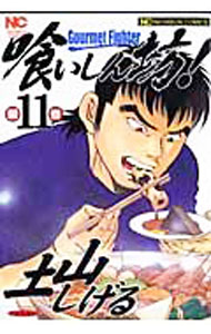【中古】喰いしん坊！ 11/ 土山しげる