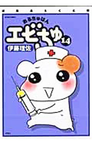 【中古】おるちゅばんエビちゅ　【ぱあふぇくと版】 14/ 伊藤理佐