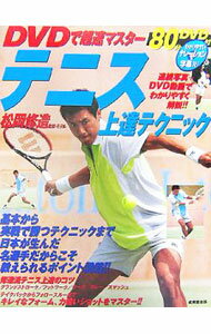 [Used] Tennis Improvement Techniques: Master them super fast with this DVD / Supervised by Shuzo Matsuoka