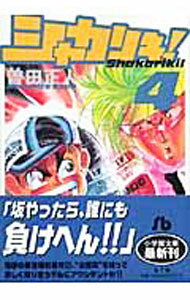 【中古】シャカリキ！ 4/ 曽田正人