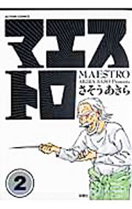 【中古】マエストロ 2/ さそうあきら