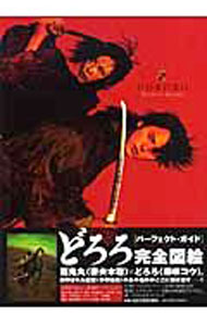 【中古】どろろ完全図絵（パーフェクト・ガイド） / メディアファクトリー (単行本)