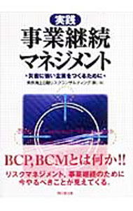 &nbsp;&nbsp;&nbsp; 実践事業継続マネジメント 単行本 の詳細 BCP、BCMとは何か。BCMの実務担当者が、実際にBCMを構築しBCPを策定する過程で悩みやすい箇所について、何がポイントでありどのように解決すればよいのか、具体的なイメージが見えてくるように解説する。 カテゴリ: 中古本 ジャンル: ビジネス 企業・経営 出版社: 同文舘出版 レーベル: 作者: 東京海上日動リスクコンサルティング株式会社 カナ: ジッセンジギョウケイゾクマネジメント / トウキョウカイジョウニチドウリスクコンサルティングカブシキガイシャ サイズ: 単行本 ISBN: 9784495376413 発売日: 2006/12/01 関連商品リンク : 東京海上日動リスクコンサルティング株式会社 同文舘出版