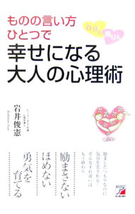 &nbsp;&nbsp;&nbsp; ものの言い方ひとつで自分も周りも幸せになる大人の心理術 単行本 の詳細 励ましたつもりなのに気分を害される…。そんなすれ違いはもう終わり！　あなたも相手も幸せになるために、励まさない、ほめない、勇気を育てるこころと言い方の磨き方を紹介。 カテゴリ: 中古本 ジャンル: 産業・学術・歴史 カウンセリング 出版社: 明日香出版社 レーベル: 作者: 岩井俊憲 カナ: モノノイイカタヒトツデジブンモマワリモシアワセニナルオトナノシンリジュツ / イワイトシノリ サイズ: 単行本 ISBN: 9784756910479 発売日: 2007/01/01 関連商品リンク : 岩井俊憲 明日香出版社　
