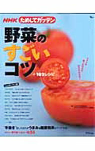 【中古】野菜のすごいコツ＋102レシピ / 日本放送協会 (単行本)