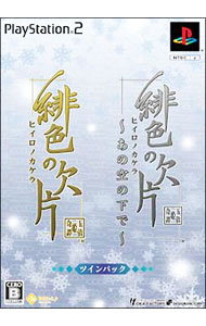 Kamaitachi No Yoru - 【中古】PS2 緋色の欠片−あの空の下で−　ツインパック