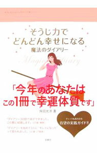 Other - 【中古】そうじ力でどんどん幸せになる魔法のダイアリー / 舛田光洋 (単行本)