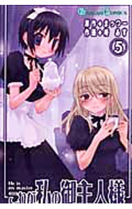 【中古】これが私の御主人様 5/ 椿あす