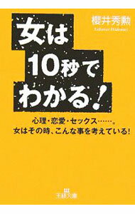 【中古】女は10秒でわかる！ / 櫻井秀勲 (文庫)
