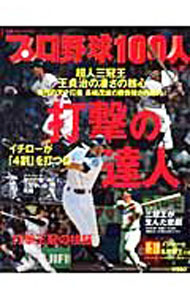 【中古】プロ野球100人 Vol．2/ 日刊スポーツ出版社