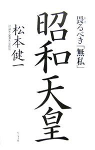 &nbsp;&nbsp;&nbsp; 昭和天皇 単行本 の詳細 昭和天皇が徹底的に嫌った3人とは？　自らの戦争責任をどう考えていたか？　死の間際まで気に掛けていたことは？　「あっ、そう」　この言葉に込められた真実が明らかになる、著者の昭和天皇論の集大成。 カテゴリ: 中古本 ジャンル: 産業・学術・歴史 その他歴史 出版社: ビジネス社 レーベル: 作者: 松本健一 カナ: ショウワテンノウ / マツモトケンイチ サイズ: 単行本 ISBN: 9784828413310 発売日: 2007/02/01 関連商品リンク : 松本健一 ビジネス社