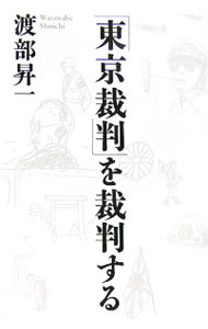 【中古】「東京裁判」を裁判する / 渡部昇一