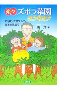 &nbsp;&nbsp;&nbsp; 楽々ズボラ菜園コツのコツ 単行本 の詳細 「ウネを固定し、耕さず」「3層マルチで草取り無用」「直まき・ペットボトルキャップ栽培」など、お金や手間をかけず、体に無理をかけない、楽々ズボラ栽培のコツを伝授。家庭菜園の楽しさを満喫するヒントが詰まった一冊。 カテゴリ: 中古本 ジャンル: 料理・趣味・児童 家庭菜園 出版社: 農山漁村文化協会 レーベル: 作者: 南洋 カナ: ラクラクズボラサイエンコツノコツ / ミナミヒロシ サイズ: 単行本 ISBN: 9784540061912 発売日: 2007/01/01 関連商品リンク : 南洋 農山漁村文化協会