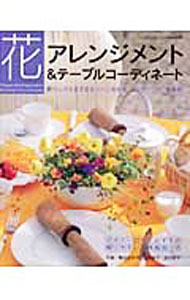 【中古】花アレンジメント＆テーブルコーディネート / 鴨田由利子
