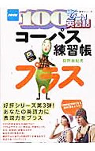 【中古】コーパス練習帳プラス　NHK100語でスタート！英会話 / 投野由紀夫 (単行本)
