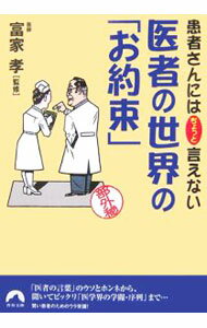 【中古】患者さんにはちょっと言えない医学の世界の「お約束」 / 富家孝 (文庫)