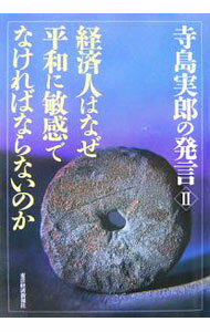 &nbsp;&nbsp;&nbsp; 寺島実郎の発言 2 単行本 の詳細 「イラク戦争は間違った戦争だった」「マネーゲームに傾斜した資本主義は自制されねばならない」　9・11から5年、戦争とマネーゲームを否定し続けた著者が、今何が必要かを明らかにし、安易な米国追随に警鐘を鳴らす。 カテゴリ: 中古本 ジャンル: 政治・経済・法律 社会その他 出版社: 東洋経済新報社 レーベル: 作者: 寺島実郎 カナ: テラシマジツロウノハツゲン / テラシマジツロウ サイズ: 単行本 ISBN: 9784492394755 発売日: 2007/02/01 関連商品リンク : 寺島実郎 東洋経済新報社
