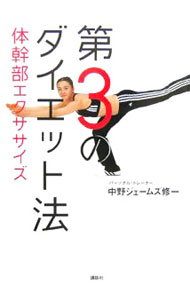 &nbsp;&nbsp;&nbsp; 第3のダイエット法体幹部エクササイズ 単行本 の詳細 歪んだ体は、肩こりや腰痛、冷え性といったトラブルの原因。カリスマ・トレーナが、体の歪みを直す＝「歪みを消す」ことによって、効率的に、確実にシェイプアップするトレーニング法を紹介。 カテゴリ: 中古本 ジャンル: スポーツ・健康・医療 ダイエット 出版社: 講談社 レーベル: 講談社の実用BOOK 作者: 中野ジェームズ・修一 カナ: ダイサンノダイエットホウタイカンブエクササイズ / ナカノジェームズ　シュウイチ サイズ: 単行本 ISBN: 9784062742467 発売日: 2007/02/01 関連商品リンク : 中野ジェームズ・修一 講談社 講談社の実用BOOK　