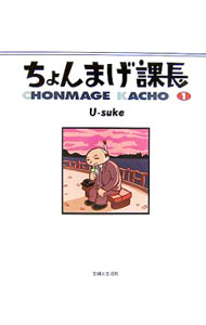 Other - 【中古】ちょんまげ課長 1/ U‐suke (新書)
