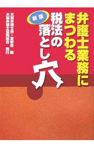 &nbsp;&nbsp;&nbsp; 弁護士業務にまつわる税法の落とし穴 単行本 の詳細 弁護士が社会の多方面に進出することが要請されている現在、税務の面でも、最前線にいる税理士と協同して税務紛争に関与していくにはどうしたらよいか？　意欲的な弁護士のための税法実践セミナー。 カテゴリ: 中古本 ジャンル: ビジネス 税金 出版社: 大阪弁護士協同組合 レーベル: 作者: 大阪弁護士会 カナ: ベンゴシギョウムニマツワルゼイホウノオトシアナ / オオサカベンゴシカイ サイズ: 単行本 ISBN: 9784433324766 発売日: 2007/03/01 関連商品リンク : 大阪弁護士会 大阪弁護士協同組合　