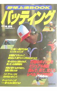 Baseball - 【中古】野球上達BOOK　バッティング / 角晃司【監修】 (単行本)