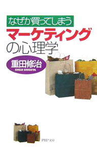 【中古】なぜか買ってしまうマーケティングの心理学 / 重田修治 (文庫)