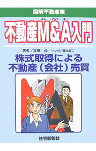 【中古】不動産M＆A入門 / 本郷尚