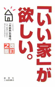 【中古】「いい家」が欲しい。 【改訂2版】 / 松井修三 (単行本)