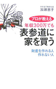 &nbsp;&nbsp;&nbsp; プロが教える年収300万でも表参道に家を買う 単行本 の詳細 不動産は「買って、貸して、売って」増やすもの！　家は「一生に一度の大きな買い物」ではない。いつ、どんな物件を、どうやって買うか、そのノウハウを解説する。 カテゴリ: 中古本 ジャンル: ビジネス 販売 出版社: 幻冬舎 レーベル: 作者: 加瀬恵子（不動産） カナ: プロガオシエルネンシュウサンビャクマンデモオモテサンドウニイエオカウ / カセケイコ サイズ: 単行本 ISBN: 9784344012912 発売日: 2007/02/01 関連商品リンク : 加瀬恵子（不動産） 幻冬舎