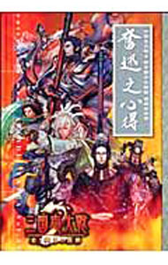 乐天商城 - 【中古】三国志大戦2若き獅子の鼓動遊戯指南書奮迅之心得 / エンターブレイン (単行本)