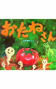 Other - 【中古】おたねさん / 竹内通雅 (単行本)