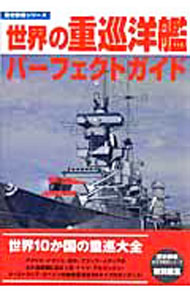 &nbsp;&nbsp;&nbsp; 世界の重巡洋艦パーフェクトガイド 単行本 の詳細 アメリカ・イギリス・日本・フランス・イタリアの5大海軍国に加えソ連・ドイツ・アルゼンチン・オーストラリア・スペインの就役重巡全34タイプをガイダンス。巻頭には重巡洋艦画集やアメリカ重巡カラーアルバムを掲載。 カテゴリ: 中古本 ジャンル: 料理・趣味・児童 ミリタリー 出版社: 学研 レーベル: 歴史群像シリーズ 作者: 学研 カナ: セカイノジュウジュンヨウカンパーフェクトガイド / ガッケン サイズ: 単行本 ISBN: 9784056046915 発売日: 2007/04/01 関連商品リンク : 学研 学研 歴史群像シリーズ