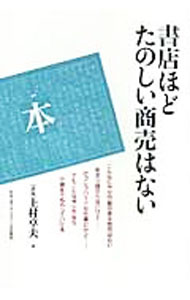 &nbsp;&nbsp;&nbsp; 書店ほどたのしい商売はない 単行本 の詳細 効率化と大型化が進む書店業界で、中小書店が生き残る方法はあるのか。書店の魅力とは、働き甲斐とは何なのか。「書原」の創業者である著者が、40年の経験から培ってきた独自の工夫を語る。 カテゴリ: 中古本 ジャンル: 産業・学術・歴史 図書館・読書その他 出版社: 日本エディタースクール出版部 レーベル: 作者: 上村卓夫 カナ: ショテンホドタノシイショウバイワナイ / カミムラタクオ サイズ: 単行本 ISBN: 9784888883740 発売日: 2007/03/01 関連商品リンク : 上村卓夫 日本エディタースクール出版部　