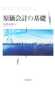 樂天商城 - 【中古】原価会計の基礎 / 小菅正伸 (単行本)
