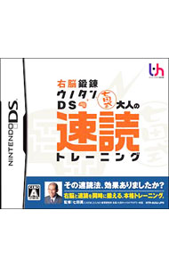 &nbsp;&nbsp;&nbsp; 右脳鍛錬ウノタンDS　七田式　大人の速読トレーニング の詳細 メーカー: インターチャネル 機種名: NINTENDO　DS ジャンル: その他 品番: NTRPAU9J カナ: ウノウタンレンウノタンディーエスシチダシキオトナノソクドクトレーニング 発売日: 2007/04/19 関連商品リンク : NINTENDO　DS インターチャネル　