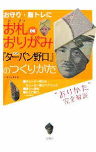 【中古】お札DEおりがみ公式『ターバン野口』のつくりかた / いそにしまさお (単行本)
