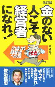 Advertising - 【中古】金のない人こそ経営者になれ！　【改訂版】 / 辻成晃 (新書)