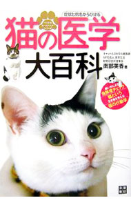 &nbsp;&nbsp;&nbsp; 猫の医学大百科 単行本 の詳細 お医者さんに行く前に、まずチェック。あなたの愛猫は、あなたが守る！　ペット医療先進国のアメリカで猫専門病院の獣医師として研修し、帰国後、猫専門動物病院を開業した著者が、日本全国の愛猫家のために記した猫の医学書。 カテゴリ: 中古本 ジャンル: 女性・生活・コンピュータ 猫の本 出版社: 日東書院本社 レーベル: ペットのホームドクターシリーズ 作者: 南部美香 カナ: ネコノイガクダイヒャッカ / ナンブミカ サイズ: 単行本 ISBN: 9784528017139 発売日: 2007/03/01 関連商品リンク : 南部美香 日東書院本社 ペットのホームドクターシリーズ