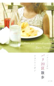 【中古】パリジェンヌのパリ20区散歩 / ドラ・トーザン (単行本)