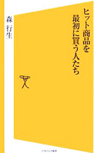&nbsp;&nbsp;&nbsp; ヒット商品を最初に買う人たち 新書 の詳細 カテゴリ: 中古本 ジャンル: ビジネス 企業・経営 出版社: ソフトバンククリエイティブ レーベル: ソフトバンク新書 作者: 森行生 カナ: ヒットショウヒンヲサイショニカウヒトタチ / モリユキオ サイズ: 新書 ISBN: 4797340460 発売日: 2007/03/17 関連商品リンク : 森行生 ソフトバンククリエイティブ ソフトバンク新書