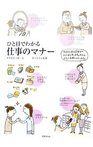 Other - 【中古】ひと目でわかる仕事のマナー / 平井きわ (単行本)