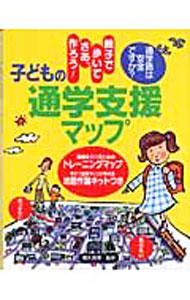 【中古】子どもの通学支援マップ−親子で歩いてさあ、作ろう！− / 横矢真理【監修】 (単行本)