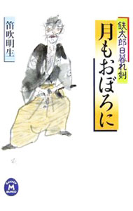 Other - 【中古】月もおぼろに−鉄太郎日暮れ剣− / 笛吹明生 (文庫)
