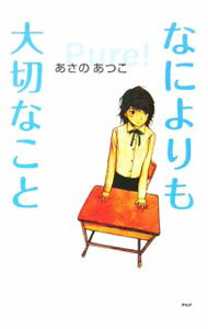 【中古】なによりも大切なこと / あさのあつこ (単行本)