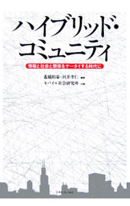 &nbsp;&nbsp;&nbsp; ハイブリッド・コミュニティ 単行本 の詳細 技術と経済に押しつぶされそうになった人間社会の歪みから問題提起を行い、家庭、地域、職場といったリアルなコミュニティのリ・デザインを具体例を取り上げて考察。現実空間と情報空間を環流させるダイナミズムを作り出す。 カテゴリ: 中古本 ジャンル: 女性・生活・コンピュータ コンピューター・インターネットその他 出版社: 日本経済評論社 レーベル: 作者: 遊橋裕泰 カナ: ハイブリッドコミュニティ / ユウハシヒロヤス サイズ: 単行本 ISBN: 9784818819269 発売日: 2007/03/01 関連商品リンク : 遊橋裕泰 日本経済評論社　