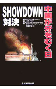 &nbsp;&nbsp;&nbsp; SHOWDOWN 単行本 の詳細 中国は戦争への道を突き進んでいるのだ。開戦のきっかけは何か。その戦争とはどんな戦争か。米大統領の側近だった2人の著者が提起する、日本を巻き込んだ米中戦争を予想した驚愕の近未来小説。 カテゴリ: 中古本 ジャンル: 文芸 小説一般 出版社: 産経新聞出版 レーベル: 作者: ジェド・バビン カナ: ショウダウン / ジェドバビン サイズ: 単行本 ISBN: 9784902970951 発売日: 2007/03/01 関連商品リンク : ジェド・バビン 産経新聞出版　