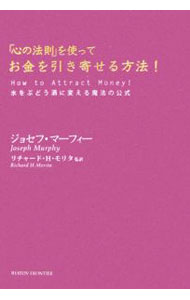 【中古】「心の法則」を使ってお金を引き寄せる方法！-水をぶどう酒に変える魔法の公式- / ジョセフ・マーフィー