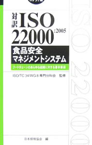 &nbsp;&nbsp;&nbsp; 対訳ISO　22000：2005食品安全マネジメントシステム 新書 の詳細 2005年にISOから発行された「ISO／IEC　22000」を収録し、技術的内容及び対応国際規格の構成を変更することなく翻訳したもの。ISO　22000の理解・取得・審査に役立つ一冊。携帯に便利なポケット版。 カテゴリ: 中古本 ジャンル: 産業・学術・歴史 製造業 出版社: 日本規格協会 レーベル: Management　System　ISO　SERIES 作者: ISO　TC34　WG8専門分科会 カナ: タイヤクイソニマンニセンニセンゴショクヒンアンゼンマネジメントシステム / イソティーシーサンジュウヨンダブリュージーエイトセンモンブンカカイ サイズ: 新書 ISBN: 9784542402300 発売日: 2007/03/01 関連商品リンク : ISO　TC34　WG8専門分科会 日本規格協会 Management　System　ISO　SERIES